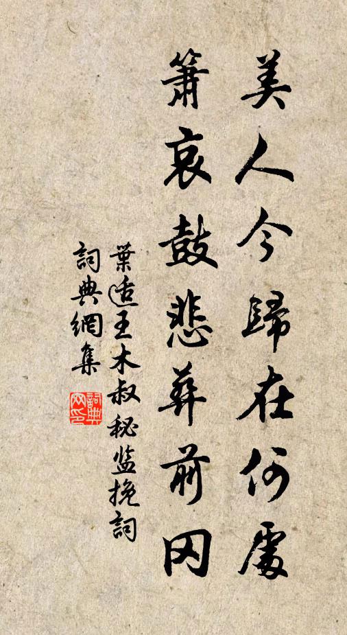 叶适美人今归在何处，箫哀鼓悲葬前冈书法作品欣赏