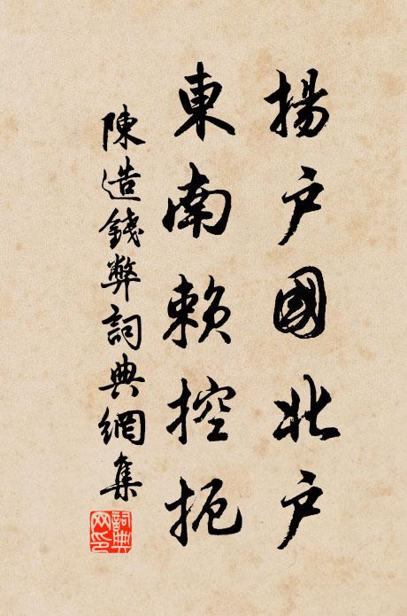 陈造扬户国北户，东南赖控扼书法作品欣赏