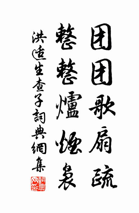 洪适团团歌扇疏，整整炉烟袅书法作品欣赏