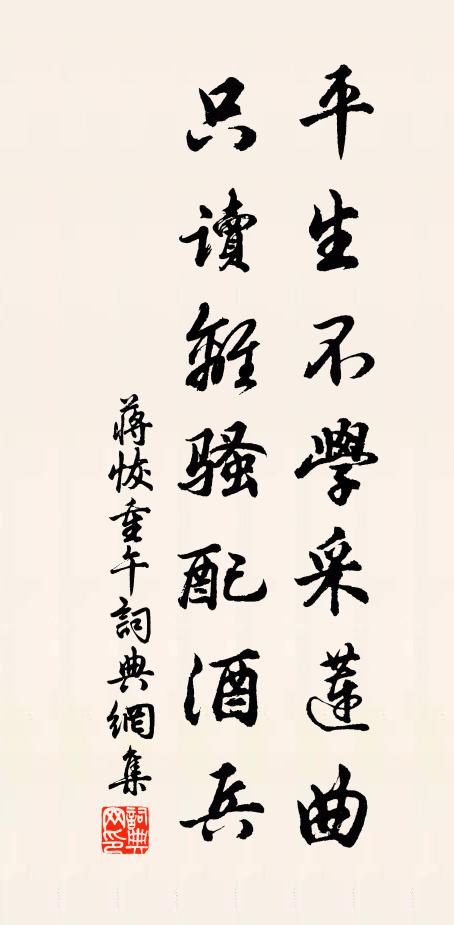 蒋恢平生不学采莲曲，只读离骚配酒兵书法作品欣赏
