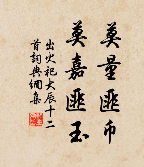 佚名莫量匪币，莫嘉匪玉书法作品欣赏