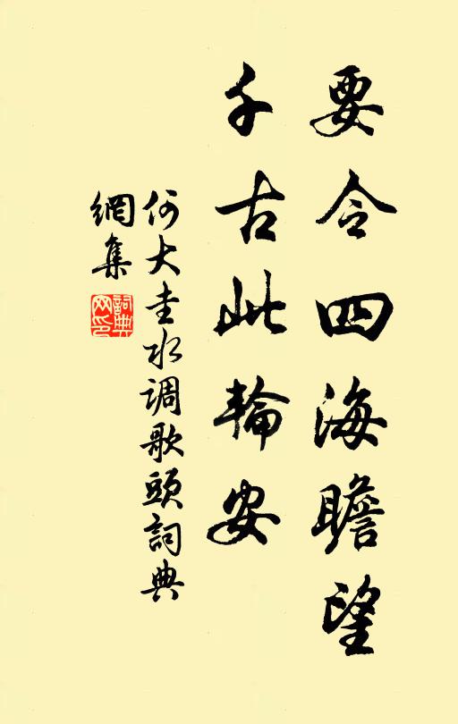 何大圭要令四海瞻望，千古此轮安书法作品欣赏