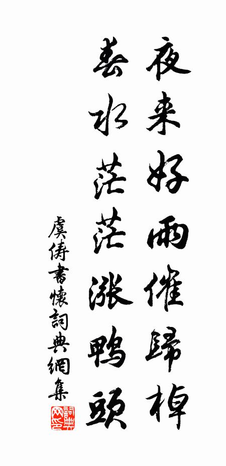 虞俦夜来好雨催归棹，春水茫茫涨鸭头书法作品欣赏