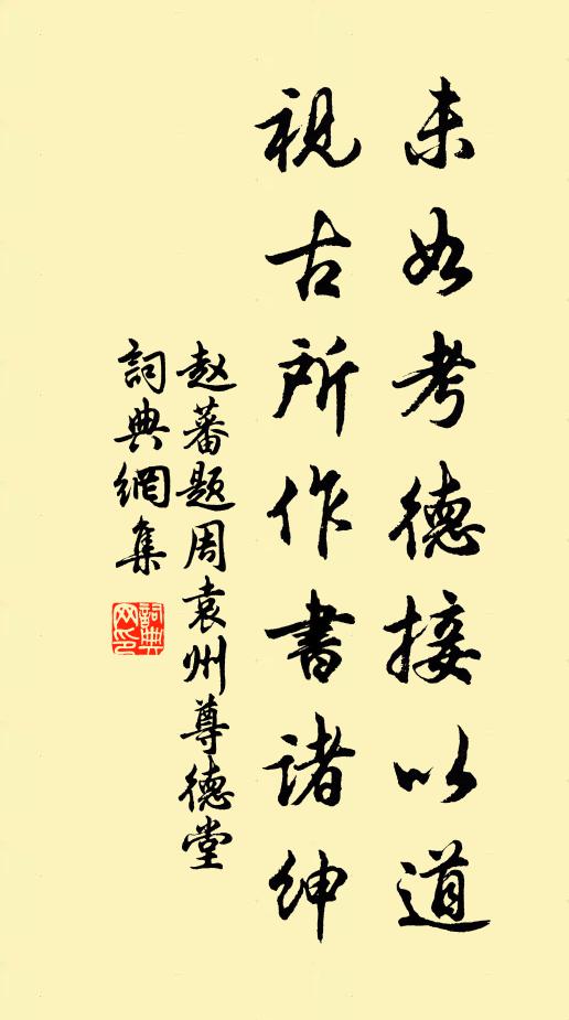赵蕃未如考德接以道，视古所作书诸绅书法作品欣赏