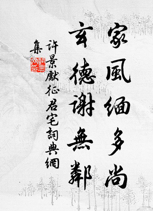 许景先家风缅多尚，玄德谢无邻书法作品欣赏