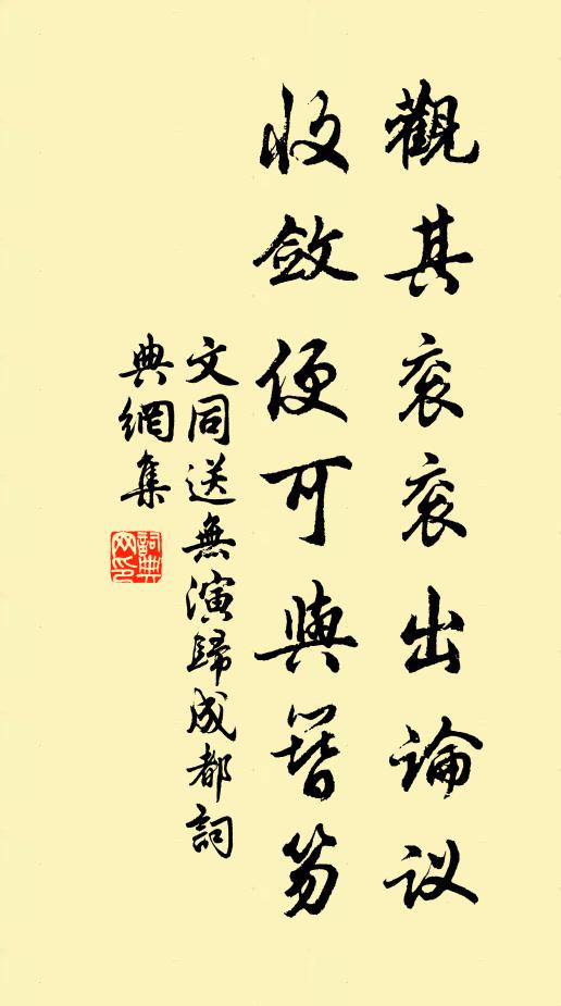 文同观其衮衮出论议，收敛便可与簪笏书法作品欣赏