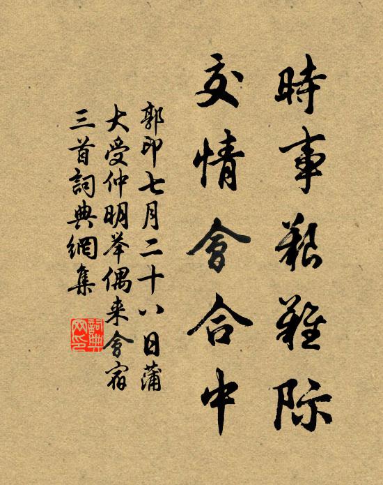 郭印时事艰难际，交情会合中书法作品欣赏