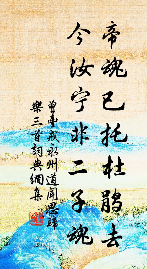 曾丰帝魂已托杜鹃去，今汝宁非二子魂书法作品欣赏