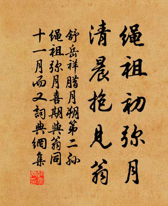 舒岳祥绳祖初弥月，清晨抱见翁书法作品欣赏