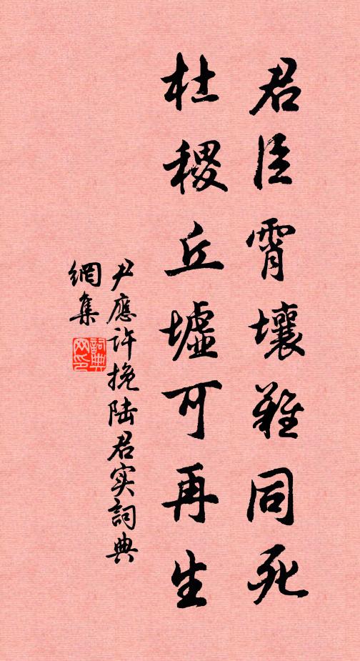 尹应许君臣霄壤难同死，杜稷丘墟可再生书法作品欣赏