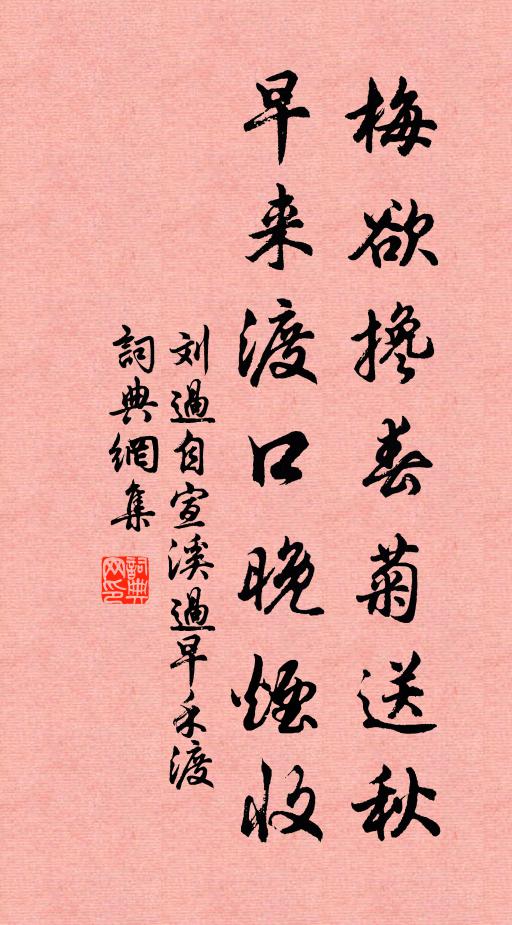 刘过梅欲搀春菊送秋，早来渡口晚烟收书法作品欣赏