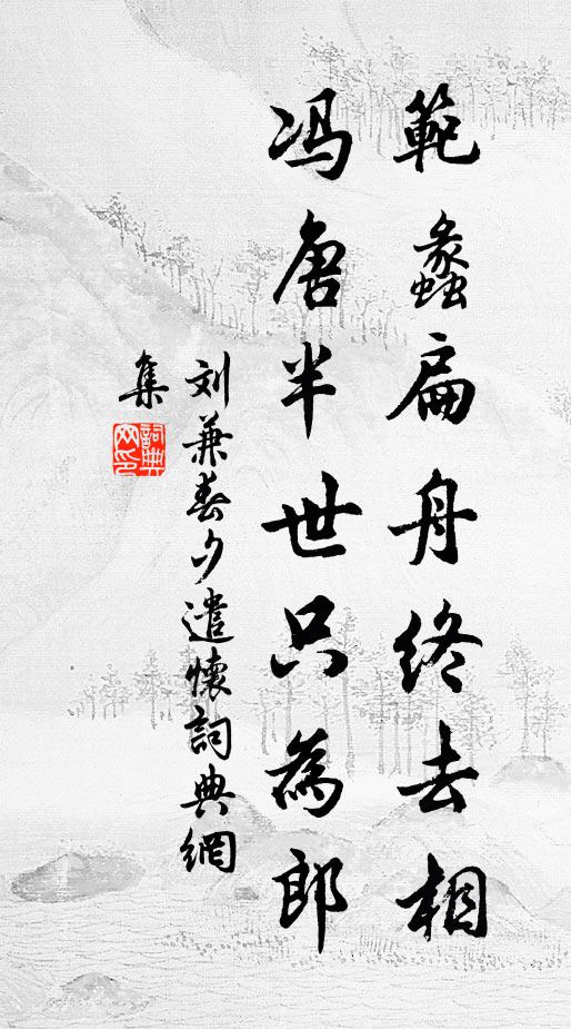 刘兼范蠡扁舟终去相，冯唐半世只为郎书法作品欣赏