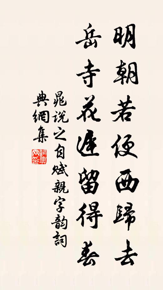 晁说之明朝若便西归去，岳寺花迟留得春书法作品欣赏