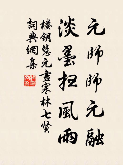 楼钥元师师元融，淡墨扫风雨书法作品欣赏