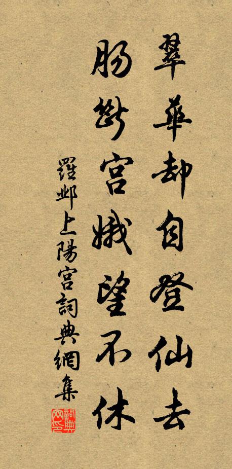 罗邺翠华却自登仙去，肠断宫娥望不休书法作品欣赏