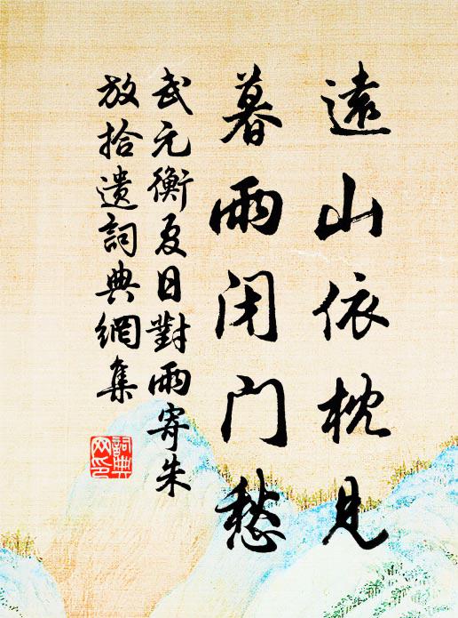 武元衡远山依枕见，暮雨闭门愁书法作品欣赏