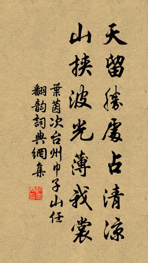 叶茵天留胜处占清凉，山挟波光薄我裳书法作品欣赏