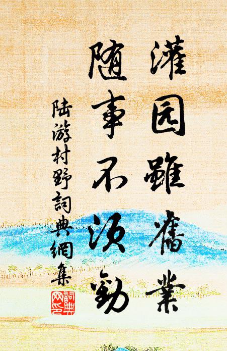 陆游灌园虽旧业，随事不须劝书法作品欣赏