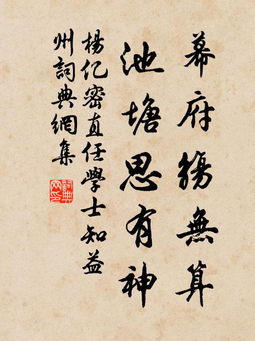 杨亿幕府觞无算，池塘思有神书法作品欣赏