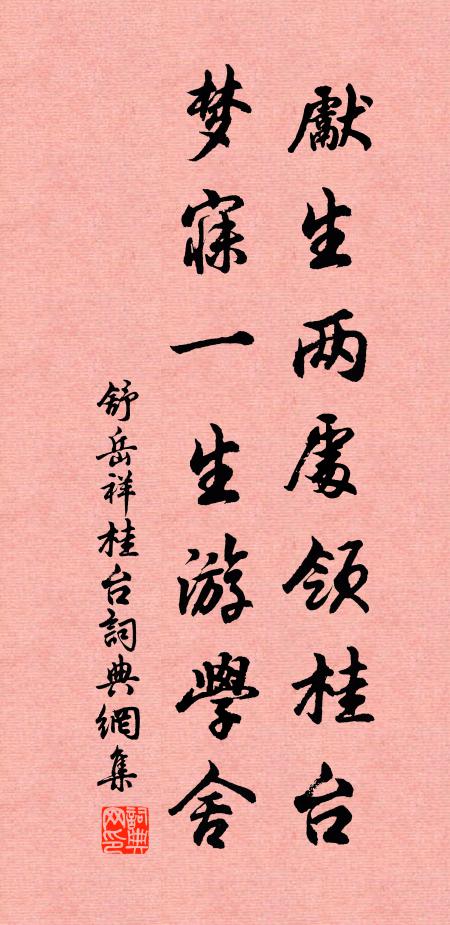 舒岳祥先生两处领桂台，梦寐一生游学舍书法作品欣赏