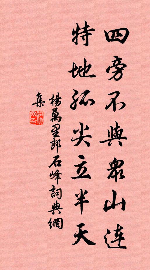 杨万里四旁不与众山连，特地孤尖立半天书法作品欣赏