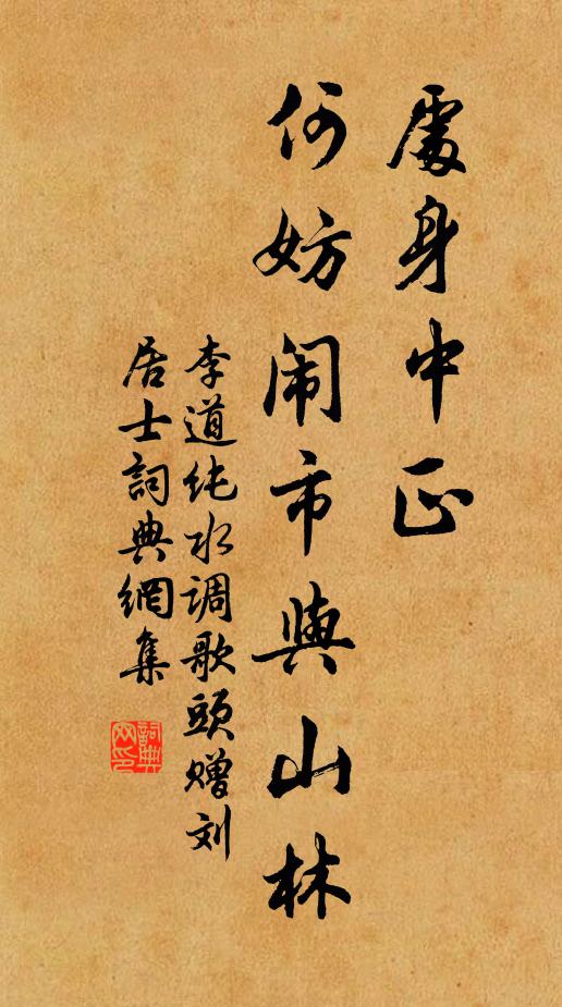 李道纯处身中正，何妨闹市与山林书法作品欣赏
