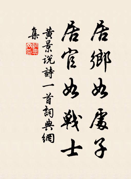 黄景说居乡如处子，居官如战士书法作品欣赏