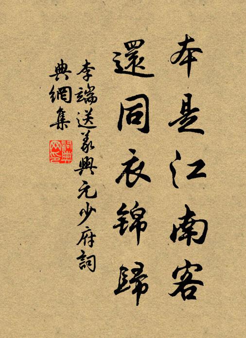 李端本是江南客，还同衣锦归书法作品欣赏