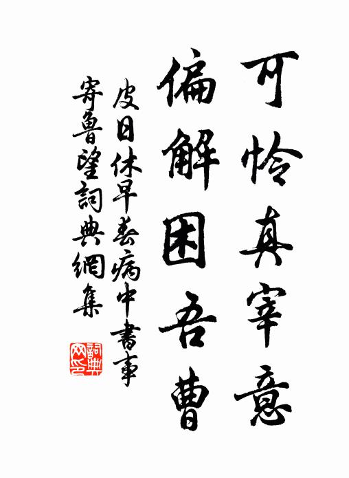 皮日休可怜真宰意，偏解困吾曹书法作品欣赏