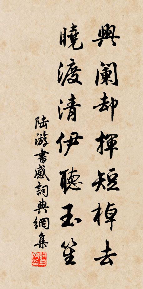 陆游兴阑却挥短棹去，晓渡清伊听玉笙书法作品欣赏