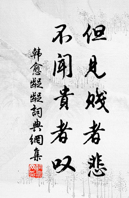韩愈但见贱者悲，不闻贵者叹书法作品欣赏