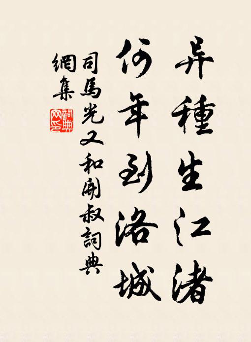 司马光异种生江渚，何年到洛城书法作品欣赏