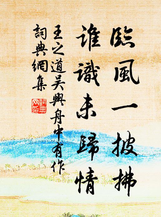 王之道临风一披拂，谁识未归情书法作品欣赏
