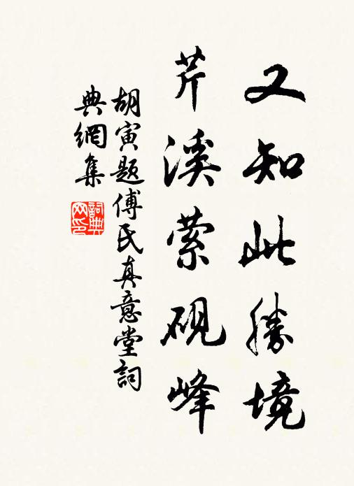 胡寅又知此胜境，芹溪萦砚峰书法作品欣赏