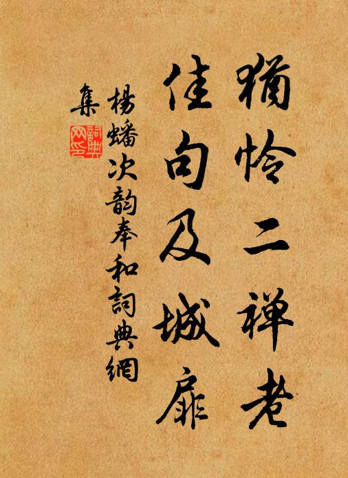 杨蟠犹怜二禅老，佳句及城扉书法作品欣赏
