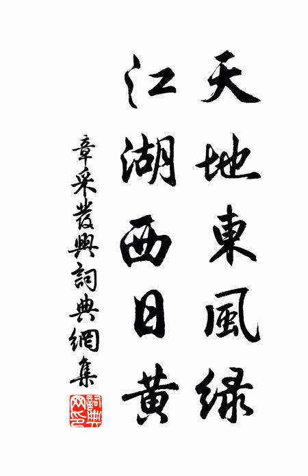 章采天地东风绿，江湖西日黄书法作品欣赏
