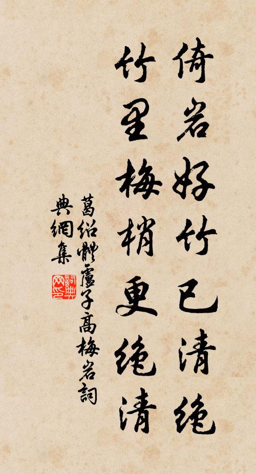 葛绍体倚岩好竹已清绝，竹里梅梢更绝清书法作品欣赏