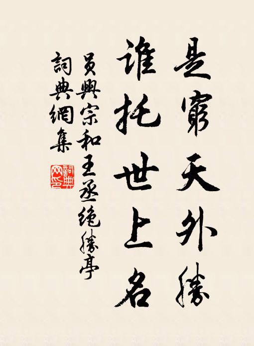 员兴宗是穷天外胜，谁托世上名书法作品欣赏