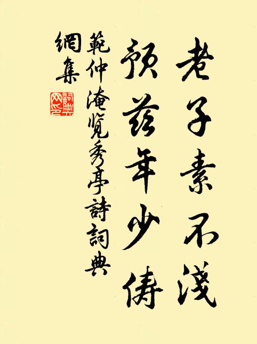 范仲淹老子素不浅，预兹年少俦书法作品欣赏