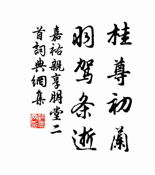 佚名桂尊初兰，羽驾条逝书法作品欣赏