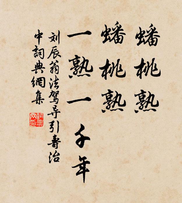 刘辰翁蟠桃熟,蟠桃熟,一熟一千年书法作品欣赏