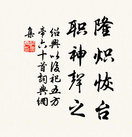 佚名隆炽恢台，职神声之书法作品欣赏