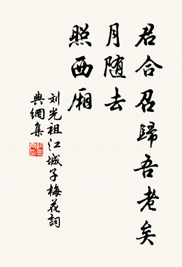 刘光祖君合召归吾老矣，月随去，照西厢书法作品欣赏
