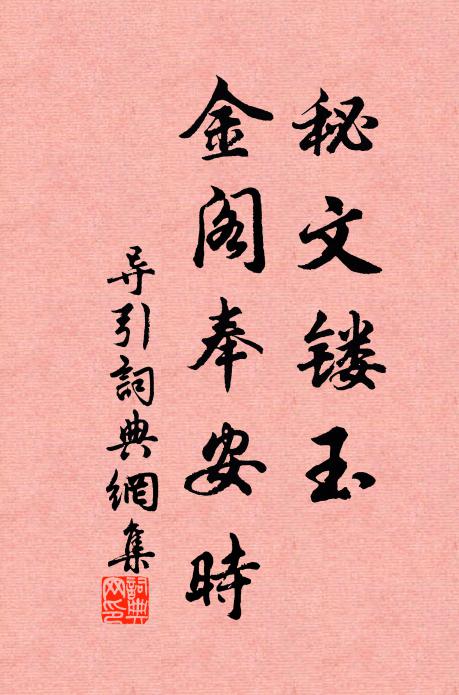 佚名秘文镂玉，金阁奉安时书法作品欣赏