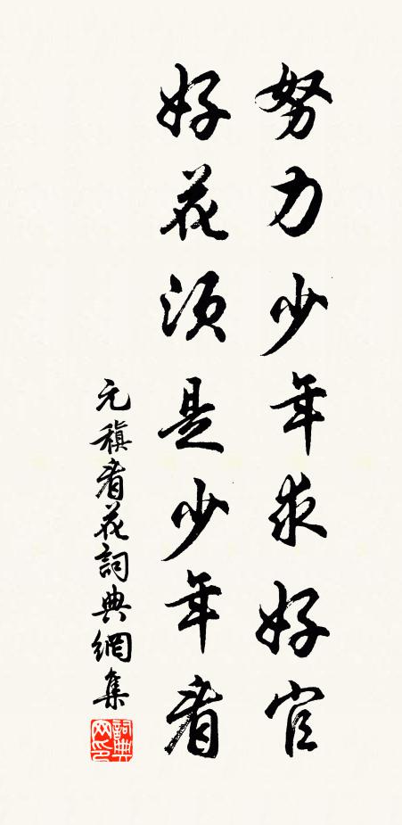 元稹努力少年求好官，好花须是少年看书法作品欣赏