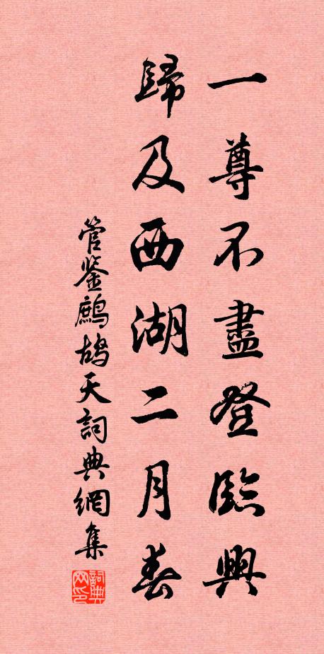 管鉴一尊不尽登临兴，归及西湖二月春书法作品欣赏