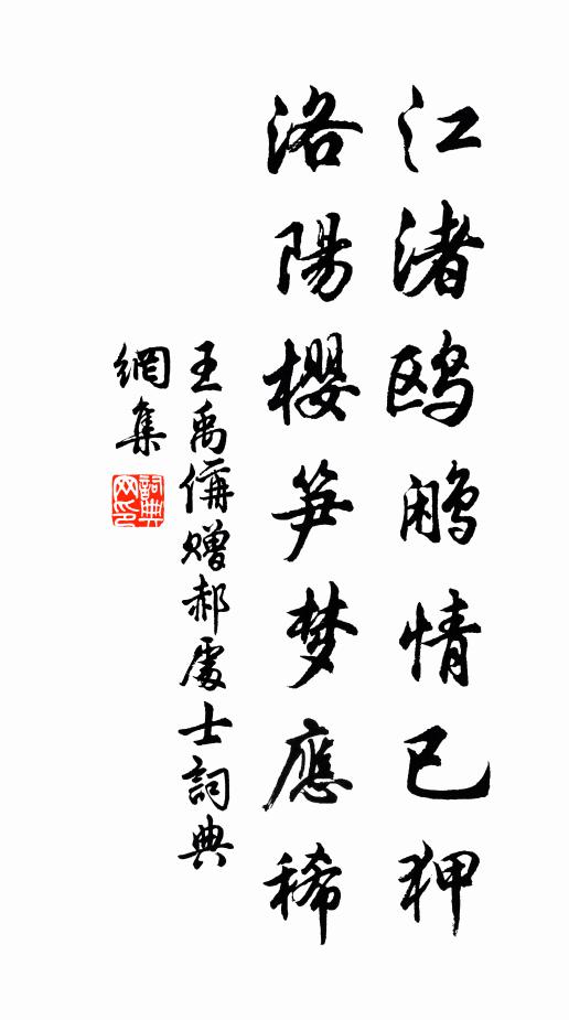 王禹偁江渚鸥鹇情已狎，洛阳樱笋梦应稀书法作品欣赏