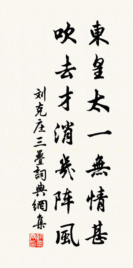 刘克庄东皇太一无情甚，吹去才消几阵风书法作品欣赏