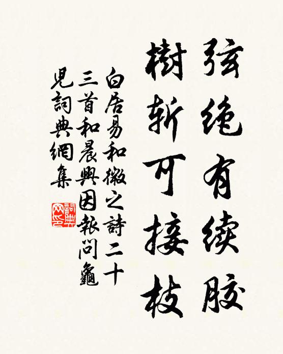 白居易弦绝有续胶,树斩可接枝书法作品欣赏