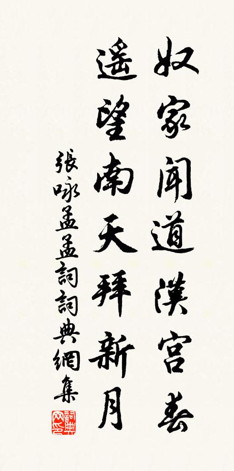 张咏奴家闻道汉宫春，遥望南天拜新月书法作品欣赏